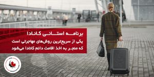 برنامه استانی کانادا یکی از سریع ترین روش های مهاجرتی کاناداست-هلدینگ مهاجرتی ویستا