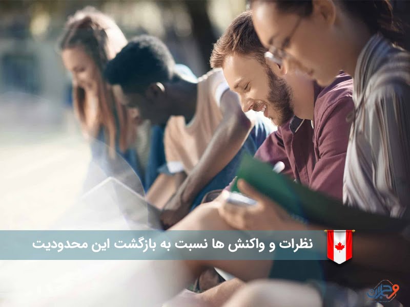 واکنش ها نسبت به محدودیت کار دانشجویان دولت کانادا