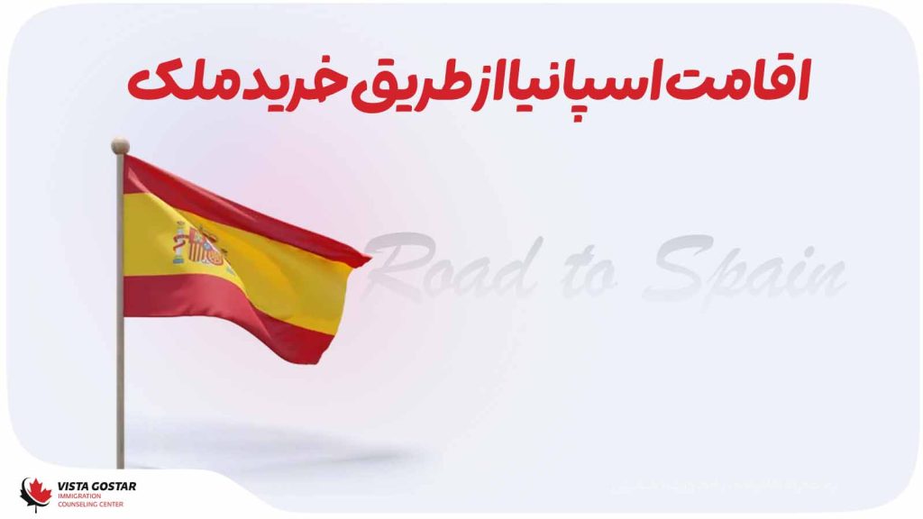 اقامت اسپانیا از طریق خرید ملک