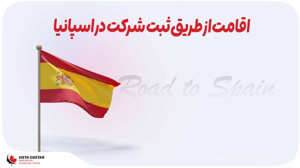اقامت از طریق ثبت شرکت در اسپانیا