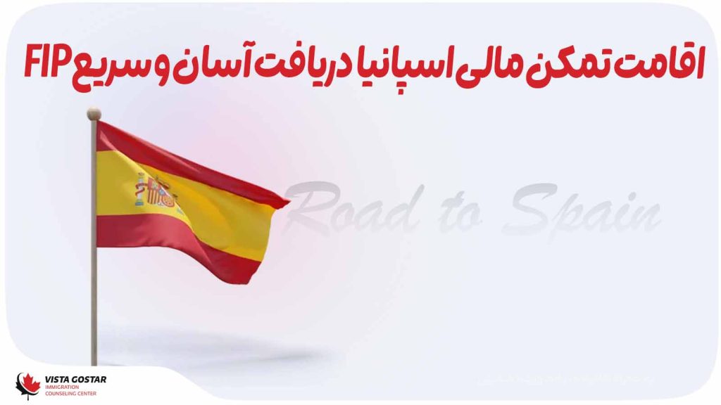 اقامت تمکن مالی اسپانیا 2025 | دریافت آسان و سریع FIP