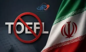 توقف آزمون های زبان برای ایرانیان