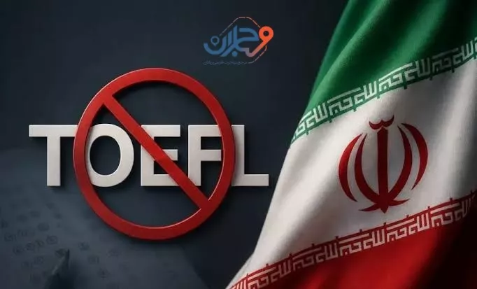 توقف آزمون های زبان برای ایرانیان