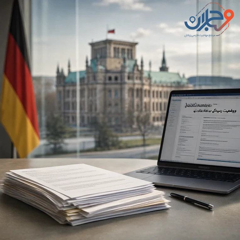 وضعیت رسیدگی به پناهندگی ایرانیان در آلمان