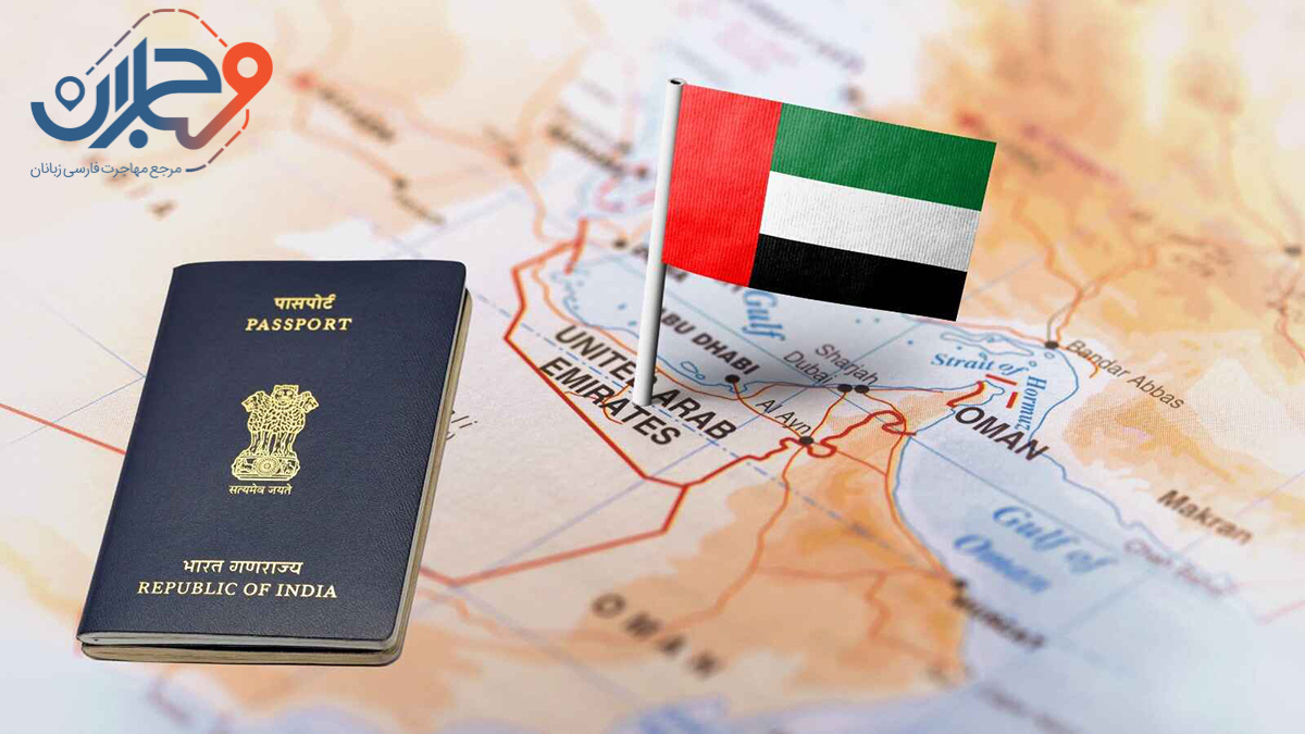 ممنوعیت ورود و ترانزیت ایرانیان به امارات