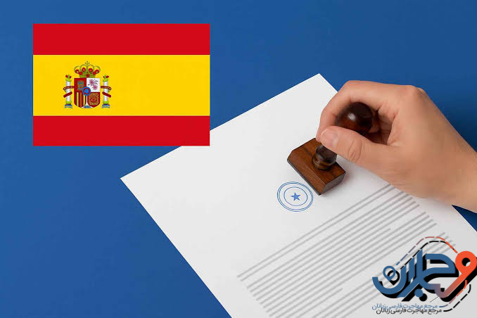 آخرین وضعیت سفارت اسپانیا و BLS