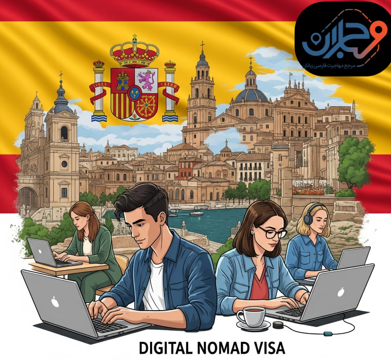 آخرین وضعیت ویزاهای دیجیتال نومد و تمکن مالی اسپانیا